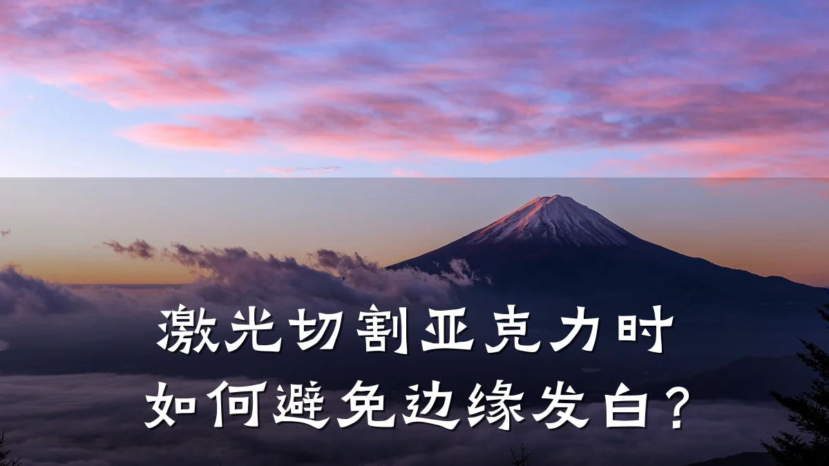 激光切割亚克力时如何避免边缘发白?