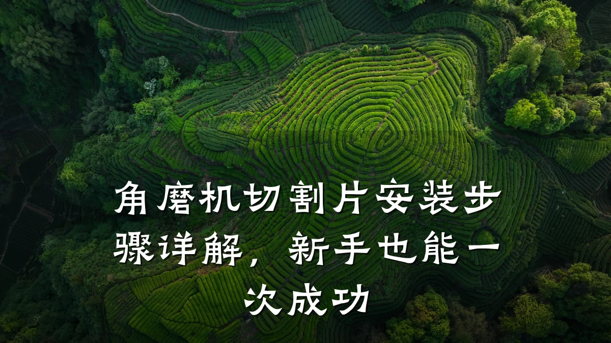 角磨机切割片安装步骤详解,新手也能一次成功