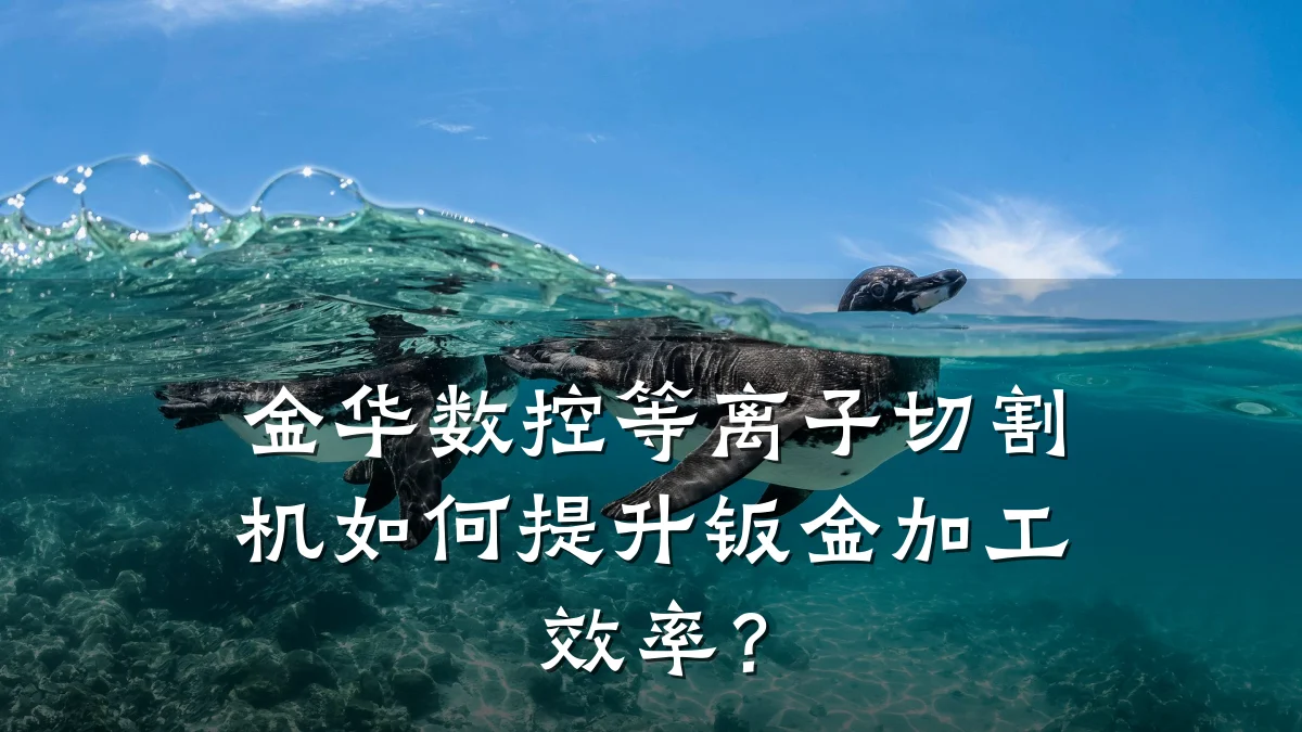 金华数控等离子切割机如何提升钣金加工效率?