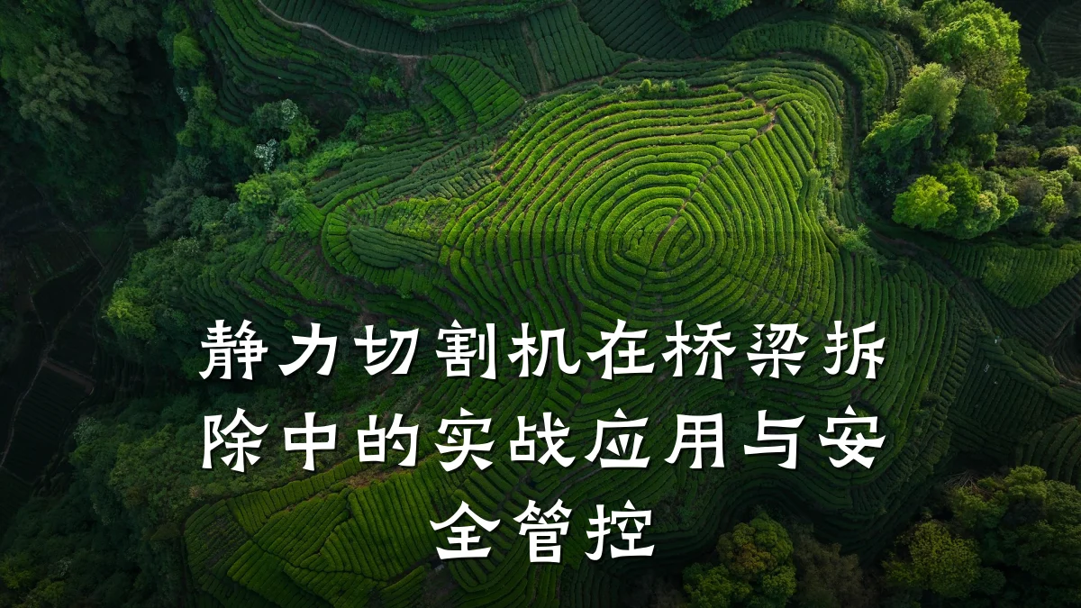 静力切割机在桥梁拆除中的实战应用与安全管控
