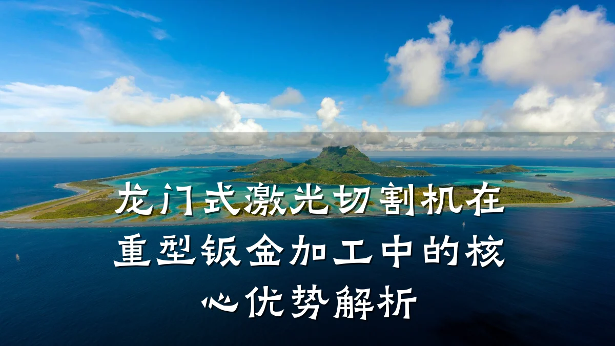 龙门式激光切割机在重型钣金加工中的核心优势解析