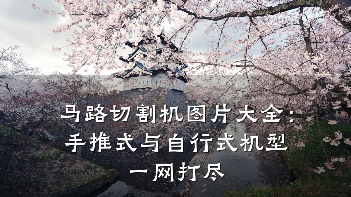 马路切割机图片大全:手推式与自行式机型一网打尽