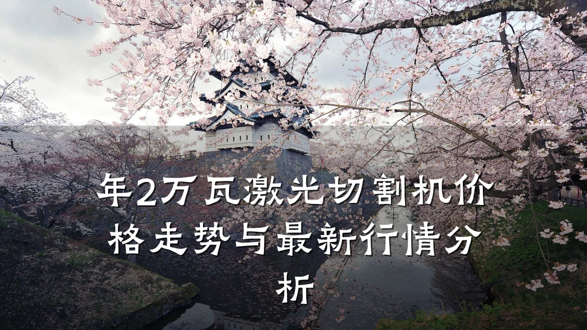 年2万瓦激光切割机价格走势与最新行情分析