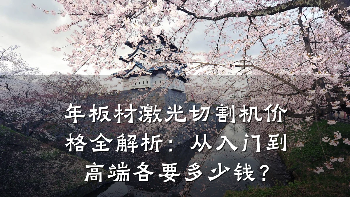 年板材激光切割机价格全解析:从入门到高端各要多少钱?