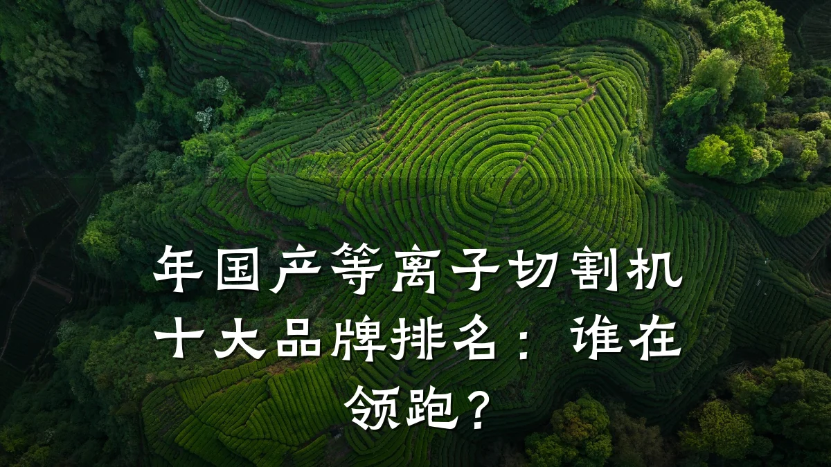 年国产等离子切割机十大品牌排名:谁在领跑?