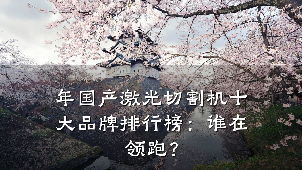 年国产激光切割机十大品牌排行榜：谁在领跑？