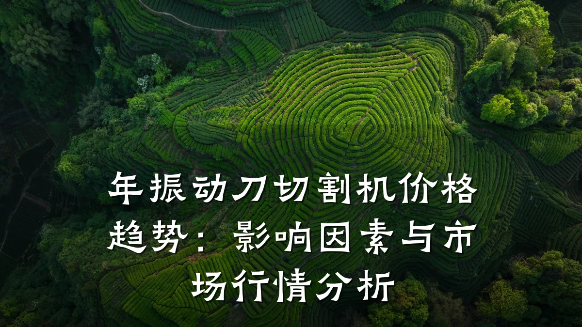 年振动刀切割机价格趋势:影响因素与市场行情分析