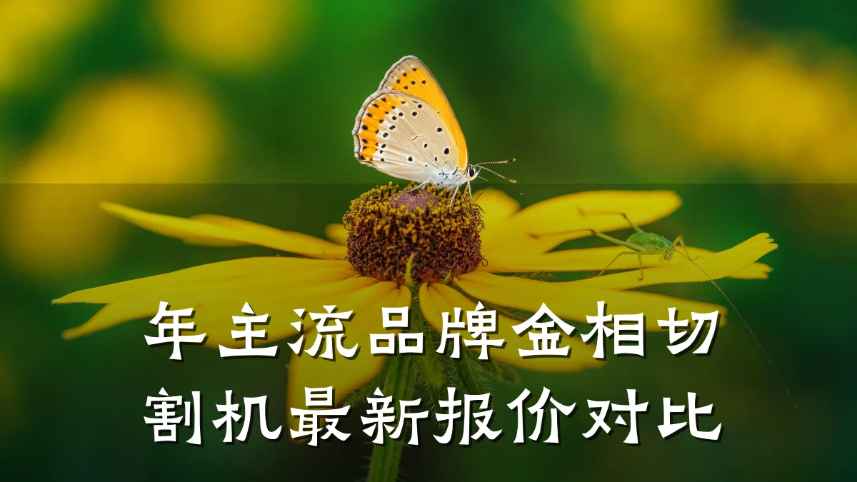年主流品牌金相切割机最新报价对比