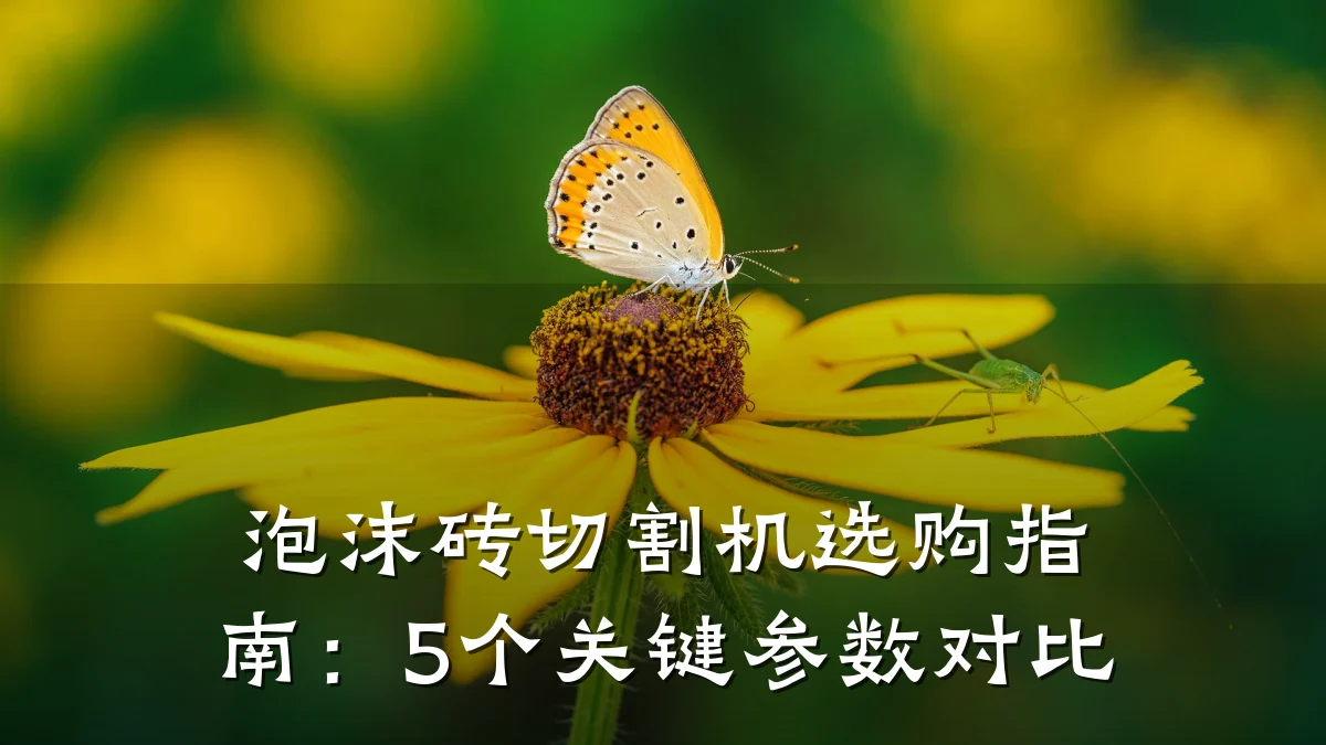 泡沫砖切割机选购指南:5个关键参数对比