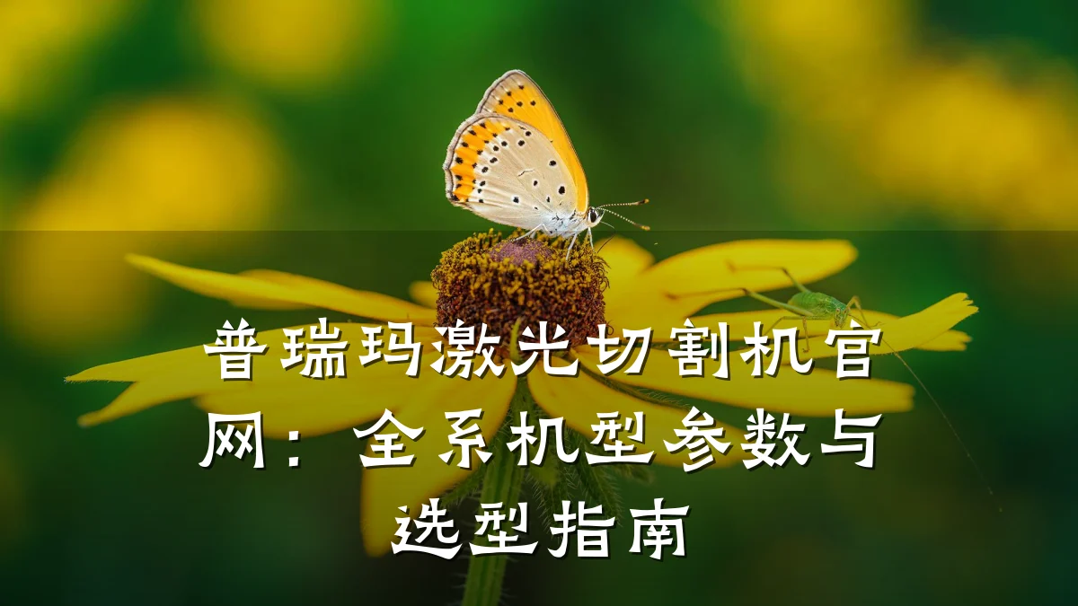 普瑞玛激光切割机官网:全系机型参数与选型指南