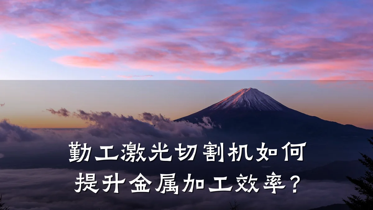 勤工激光切割机如何提升金属加工效率?