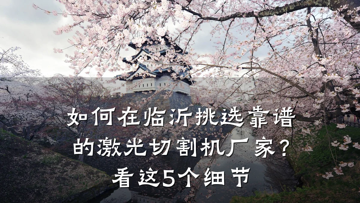如何在临沂挑选靠谱的激光切割机厂家?看这5个细节