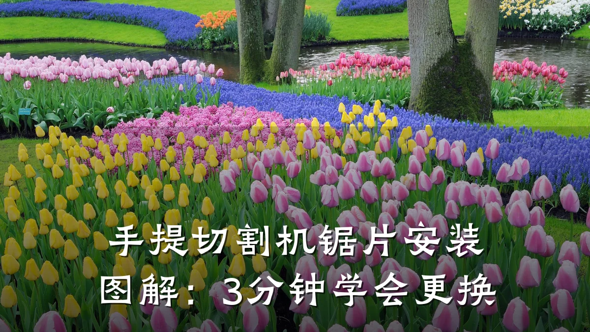 手提切割机锯片安装图解:3分钟学会更换