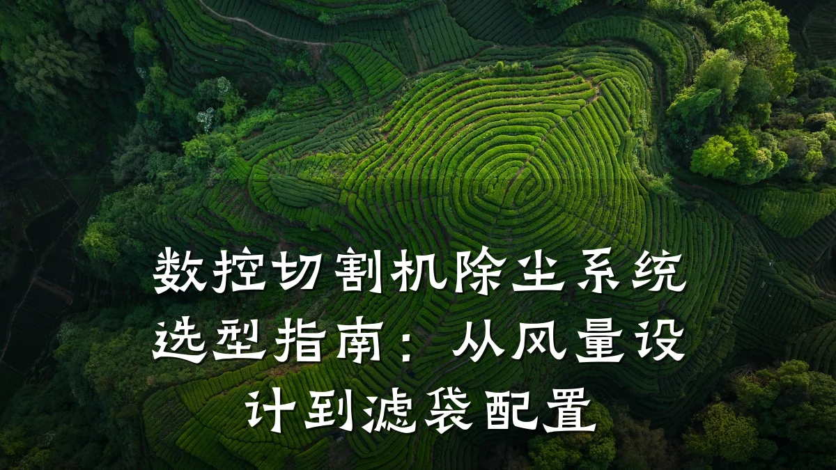 数控切割机除尘系统选型指南:从风量设计到滤袋配置