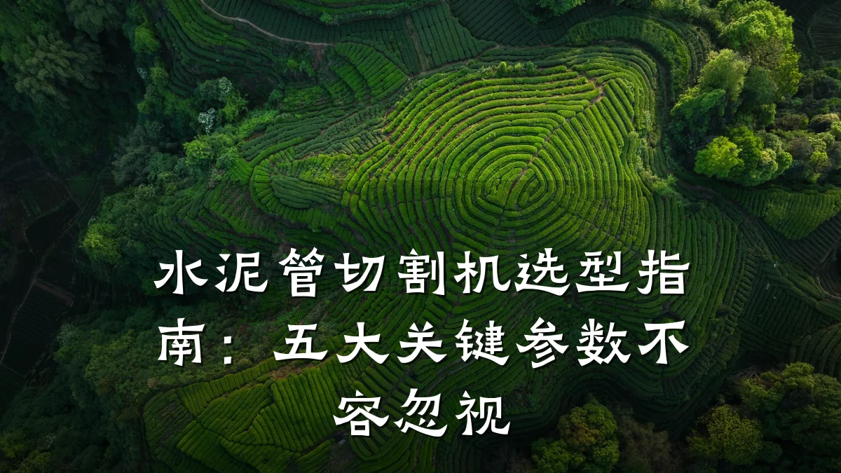 水泥管切割机选型指南:五大关键参数不容忽视
