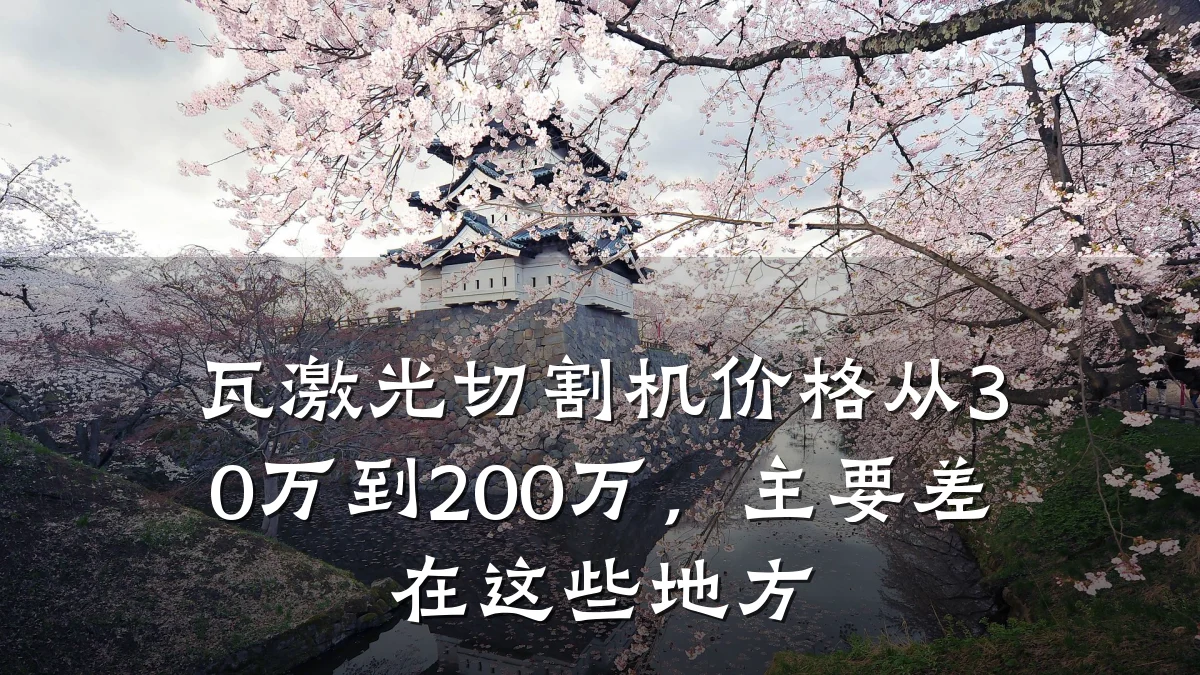 瓦激光切割机价格从30万到200万,主要差在这些地方