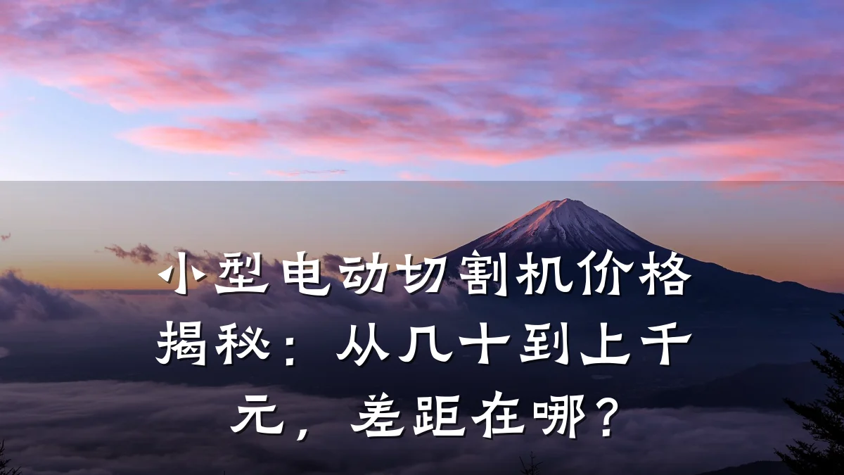 小型电动切割机价格揭秘：从几十到上千元，差距在哪？