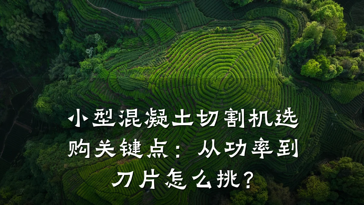 小型混凝土切割机选购关键点:从功率到刀片怎么挑?
