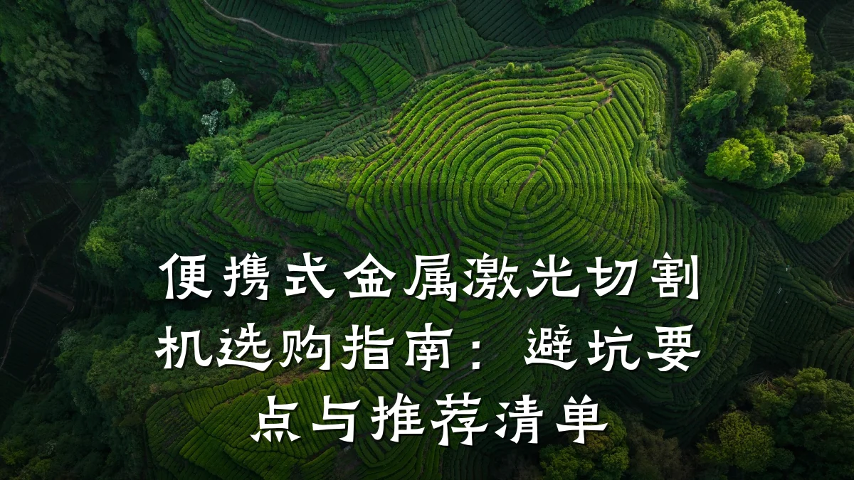 便携式金属激光切割机选购指南:避坑要点与推荐清单