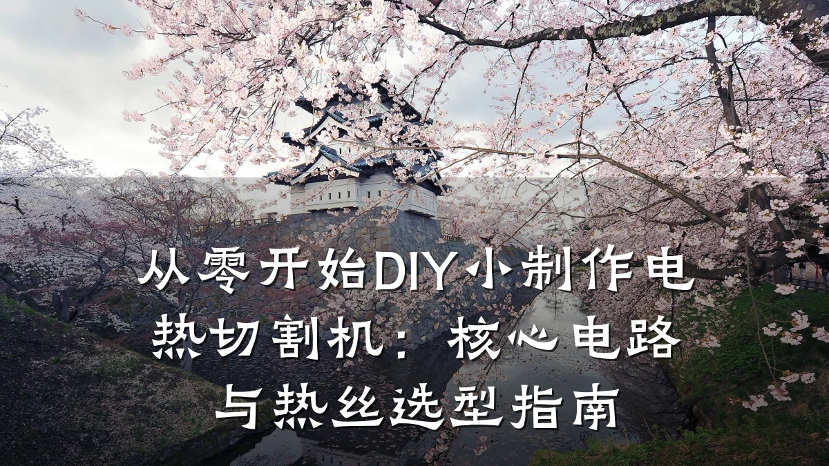 从零开始DIY小制作电热切割机:核心电路与热丝选型指南