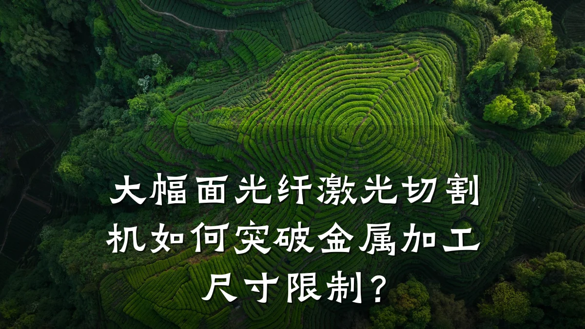 大幅面光纤激光切割机如何突破金属加工尺寸限制？