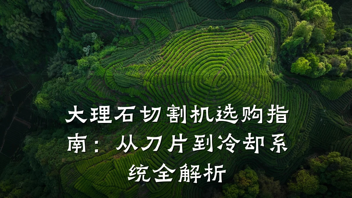 大理石切割机选购指南:从刀片到冷却系统全解析