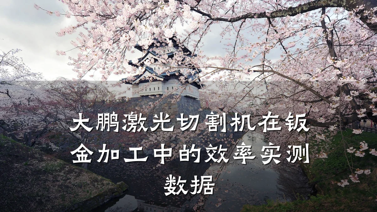 大鹏激光切割机在钣金加工中的效率实测数据