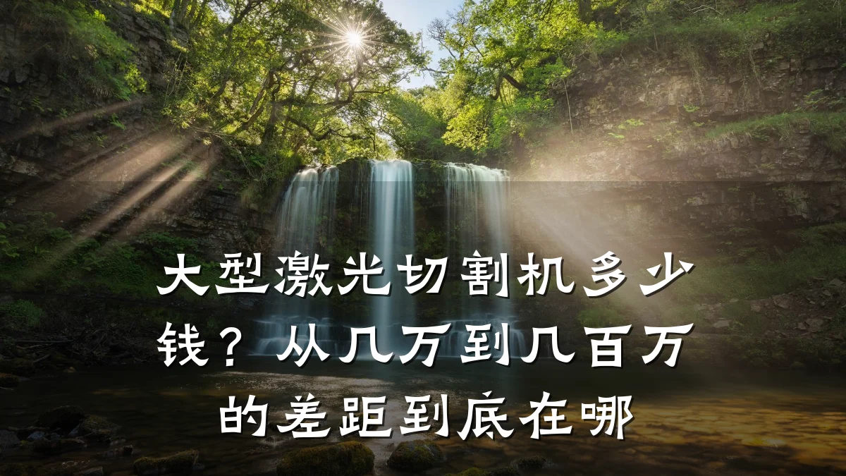 大型激光切割机多少钱?从几万到几百万的差距到底在哪
