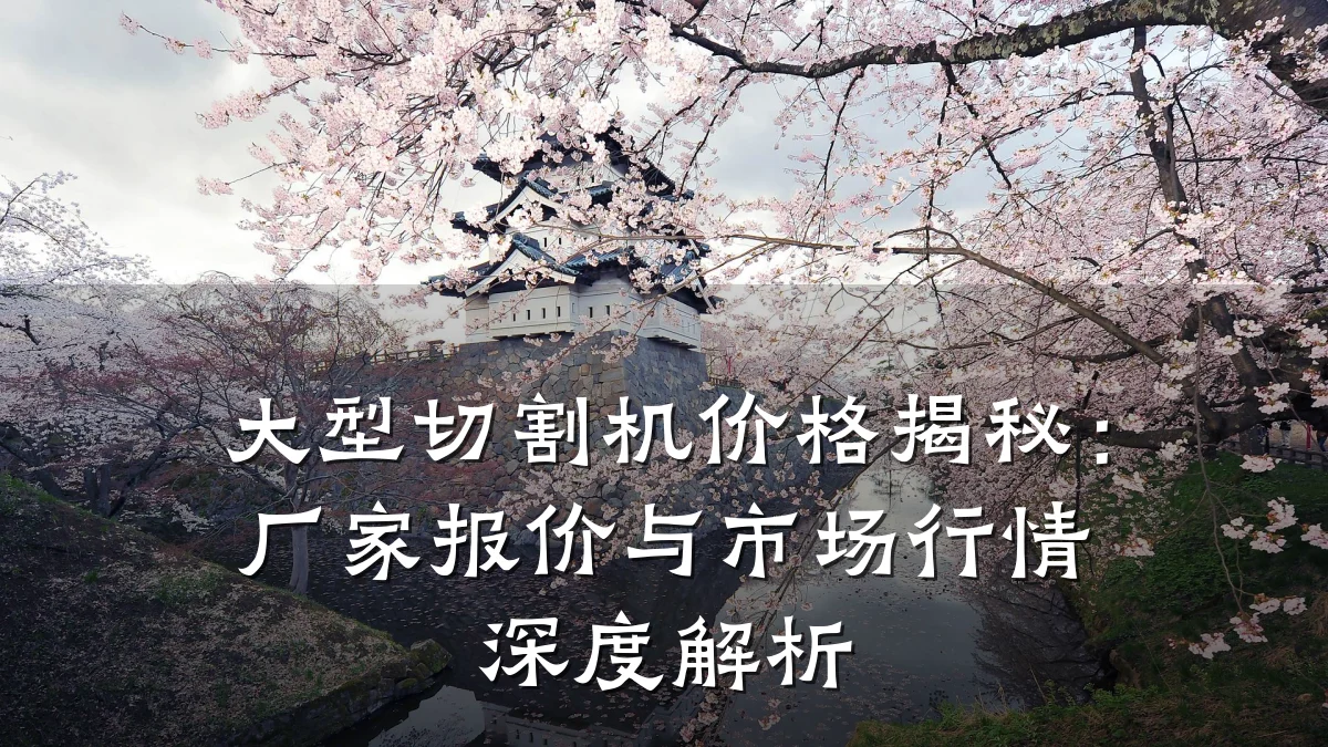 大型切割机价格揭秘：厂家报价与市场行情深度解析