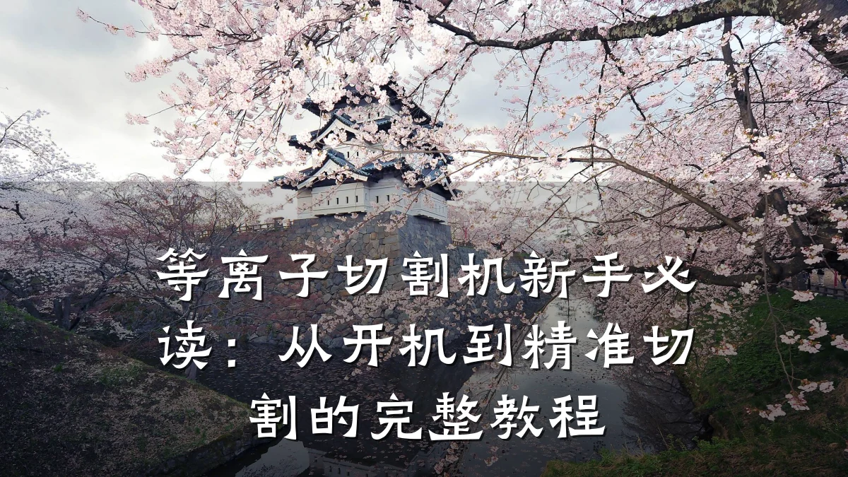 等离子切割机新手必读：从开机到精准切割的完整教程