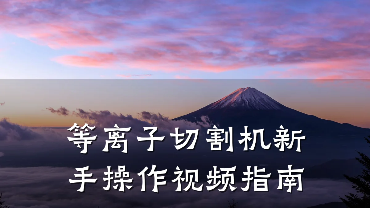 等离子切割机新手操作视频指南
