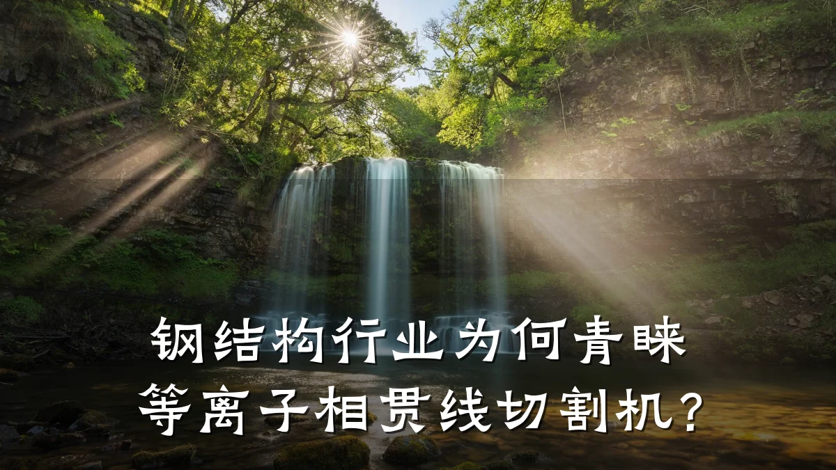 钢结构行业为何青睐等离子相贯线切割机?