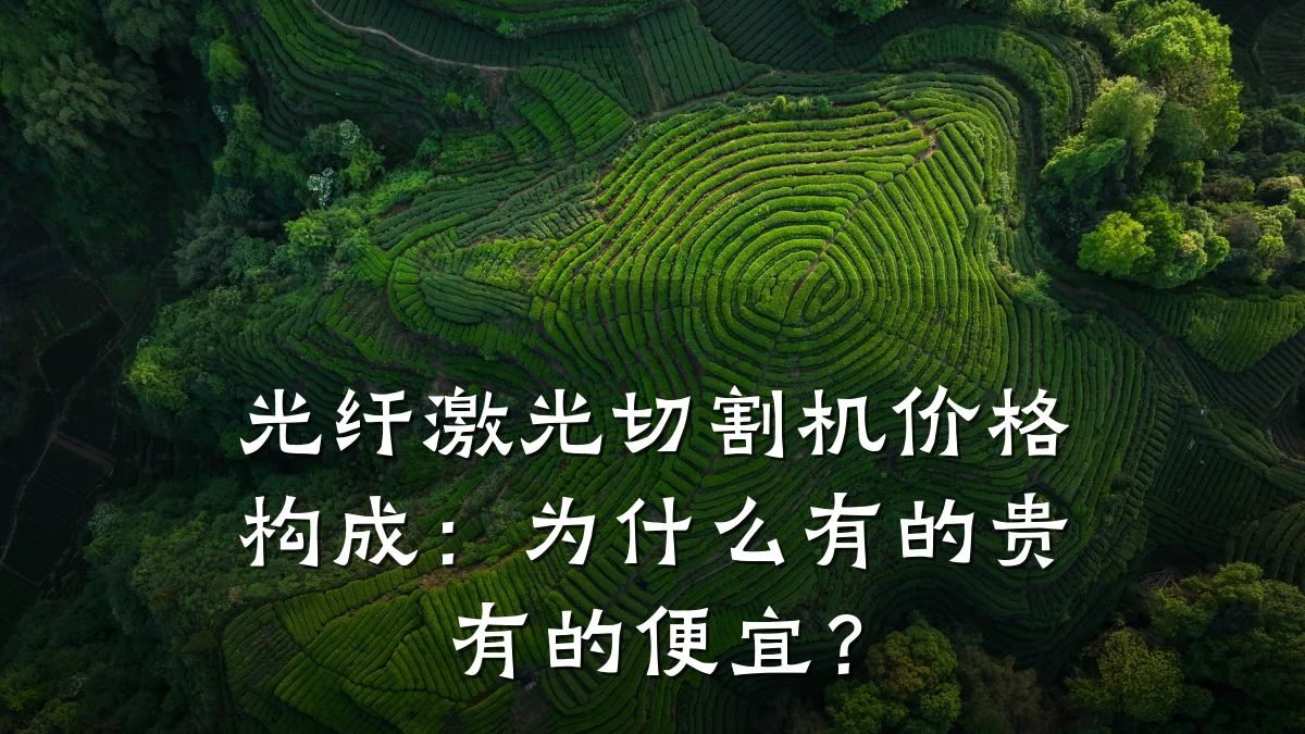 光纤激光切割机价格构成:为什么有的贵有的便宜?