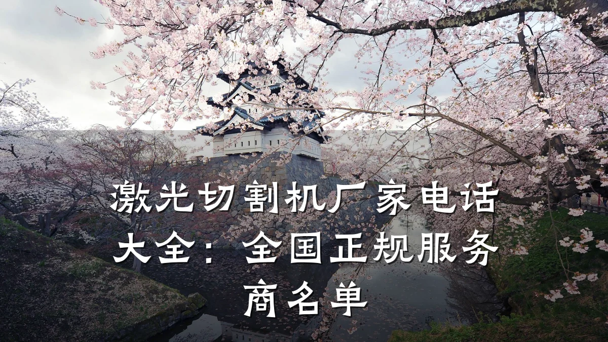 激光切割机厂家电话大全:全国正规服务商名单