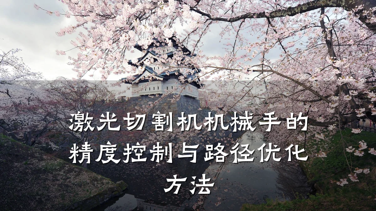 激光切割机机械手的精度控制与路径优化方法