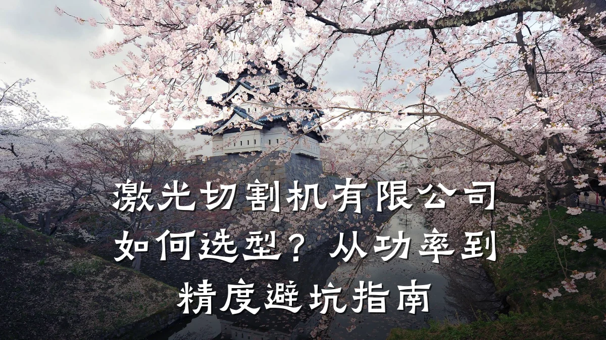 激光切割机有限公司如何选型?从功率到精度避坑指南