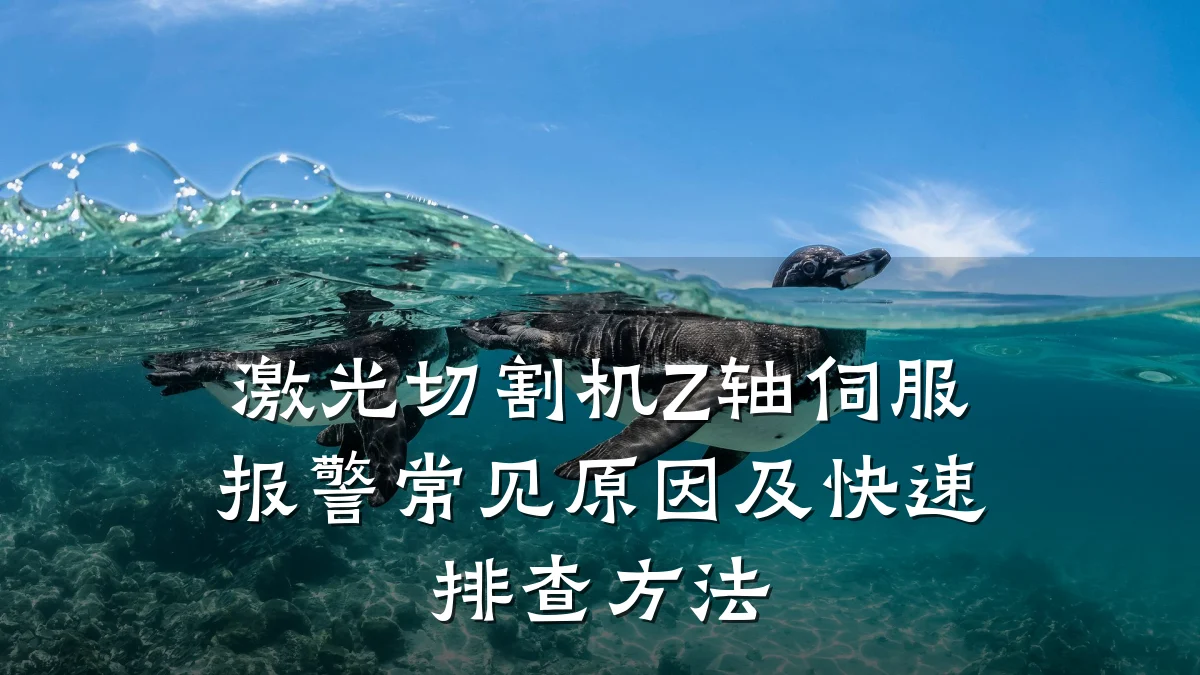 激光切割机Z轴伺服报警常见原因及快速排查方法
