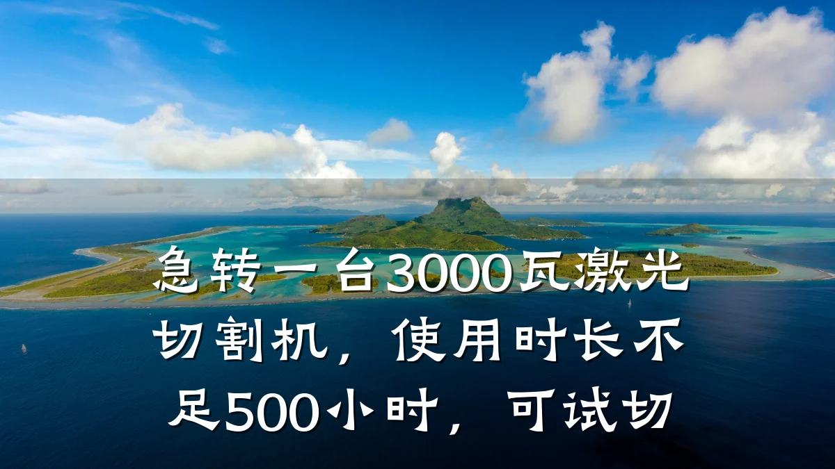 急转一台3000瓦激光切割机,使用时长不足500小时,可试切