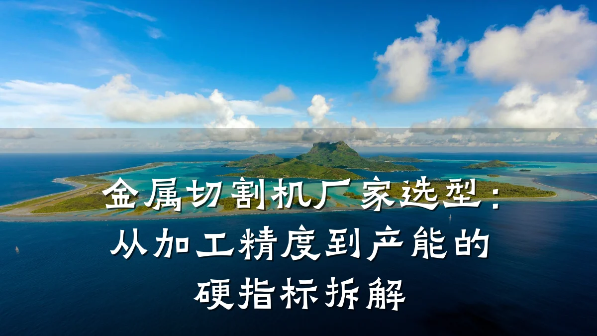 金属切割机厂家选型：从加工精度到产能的硬指标拆解