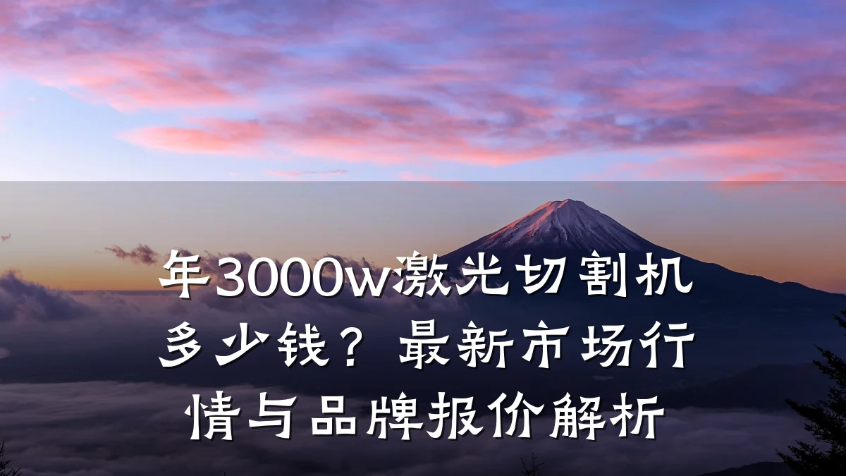 年3000w激光切割机多少钱？最新市场行情与品牌报价解析