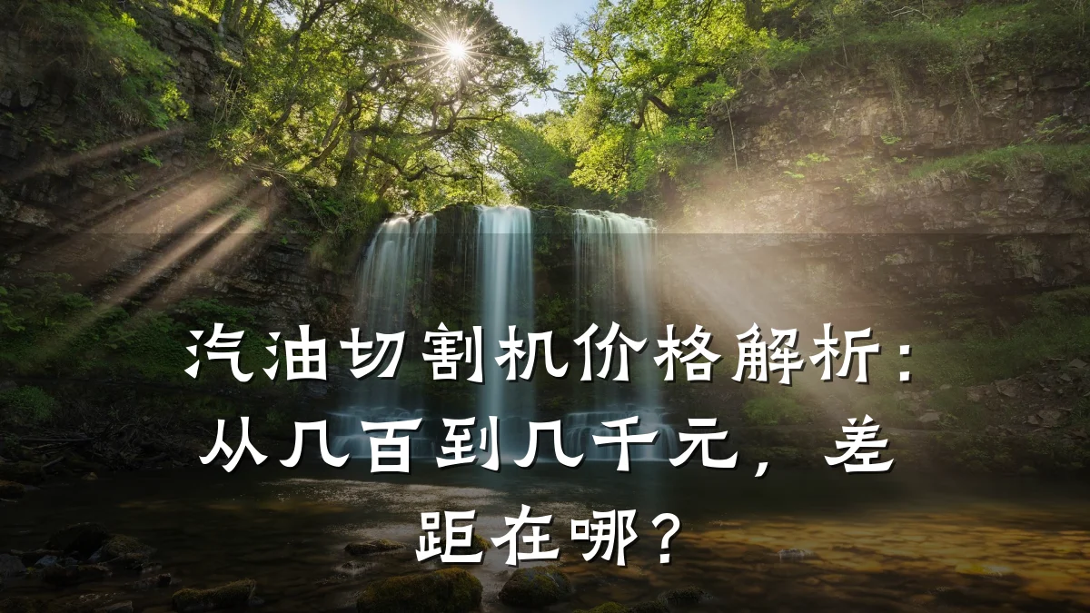 汽油切割机价格解析：从几百到几千元，差距在哪？