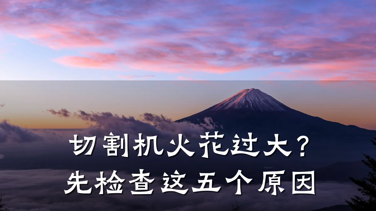 切割机火花过大?先检查这五个原因