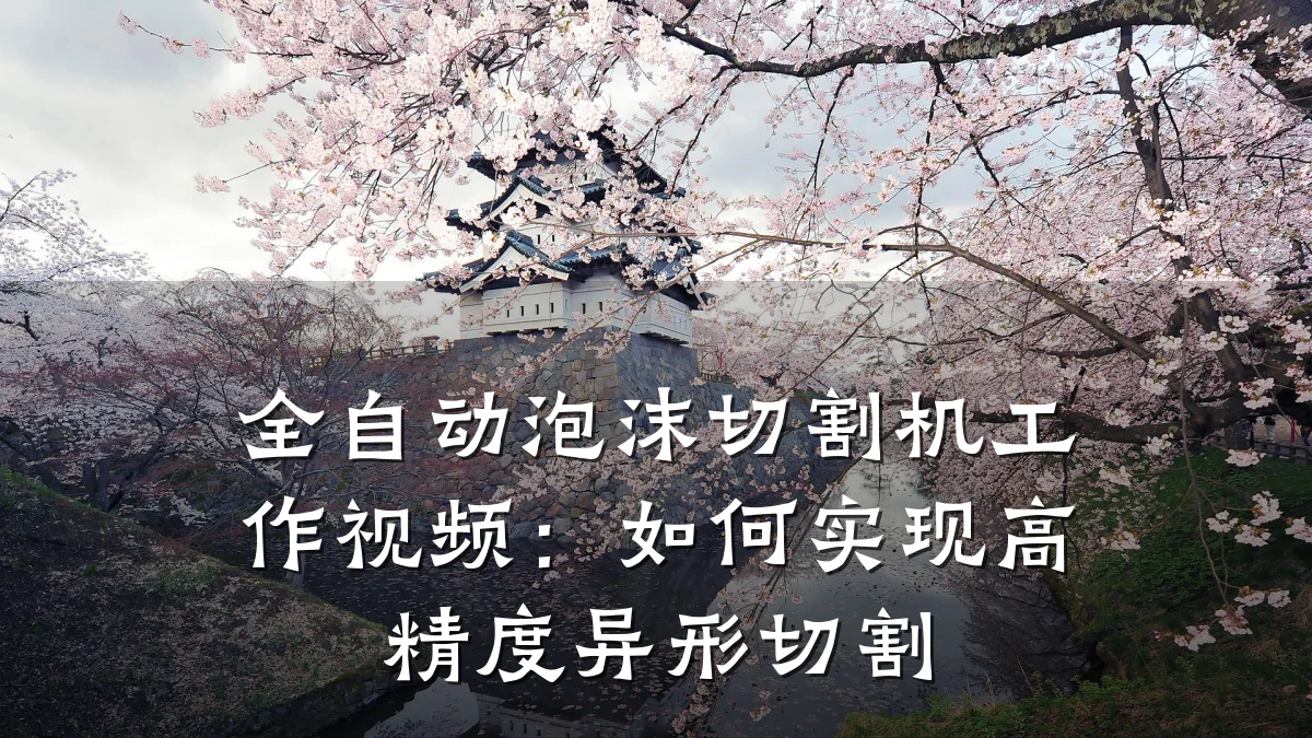 全自动泡沫切割机工作视频:如何实现高精度异形切割