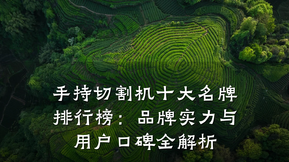 手持切割机十大名牌排行榜：品牌实力与用户口碑全解析