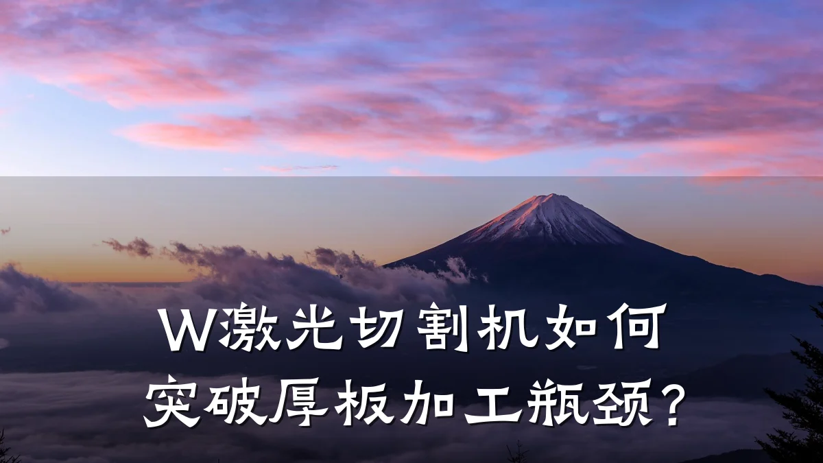 W激光切割机如何突破厚板加工瓶颈?