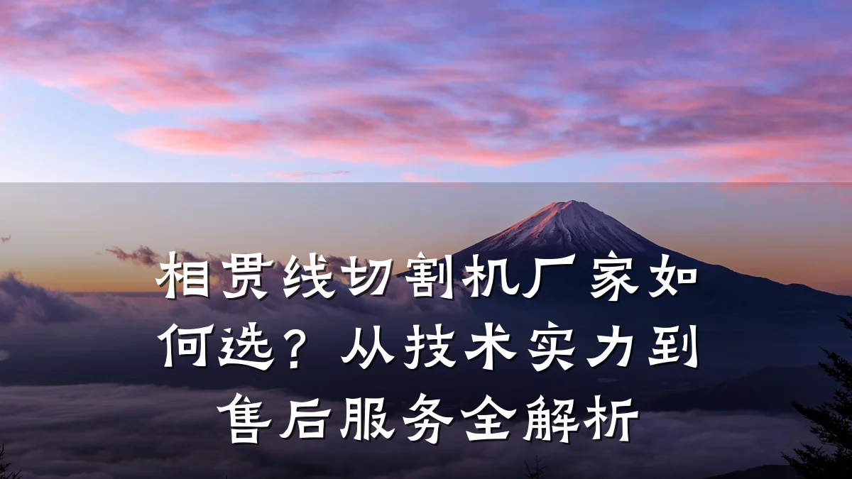 相贯线切割机厂家如何选?从技术实力到售后服务全解析