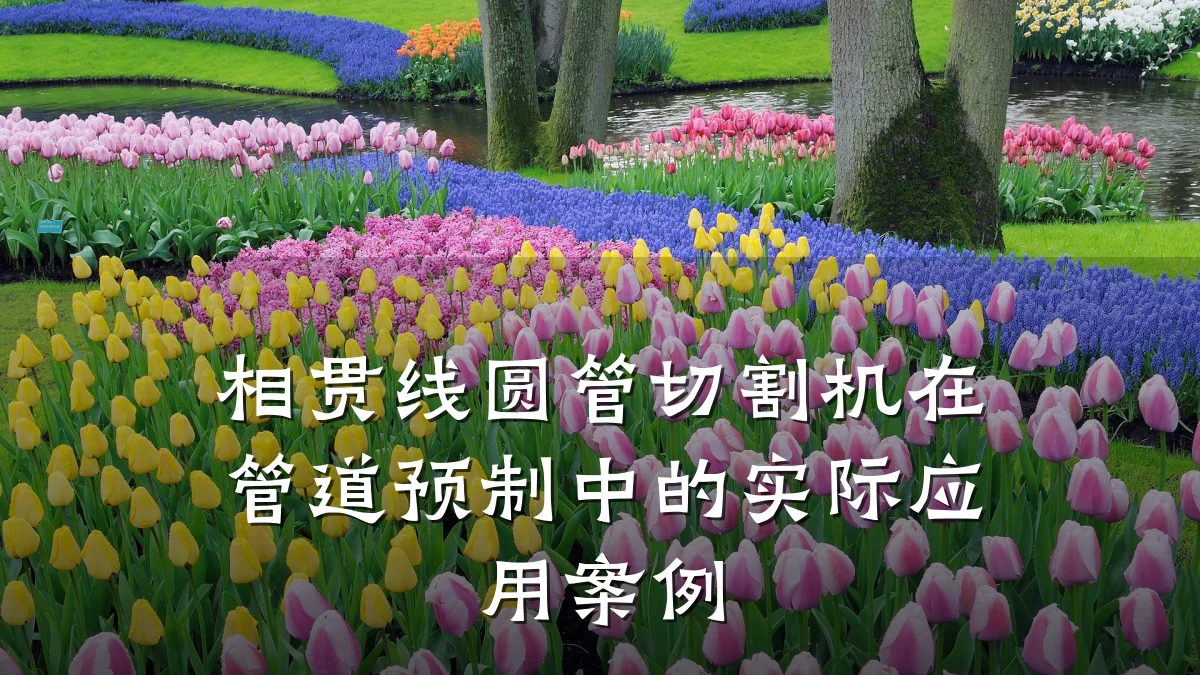 相贯线圆管切割机在管道预制中的实际应用案例