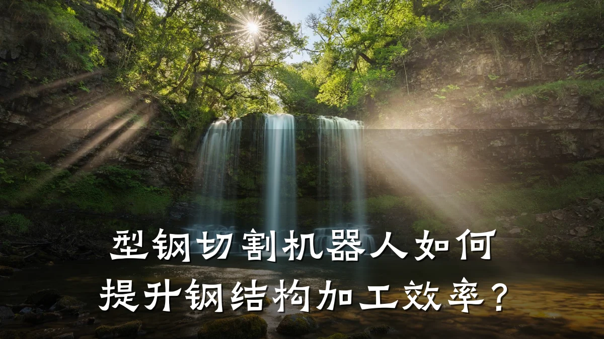 型钢切割机器人如何提升钢结构加工效率?