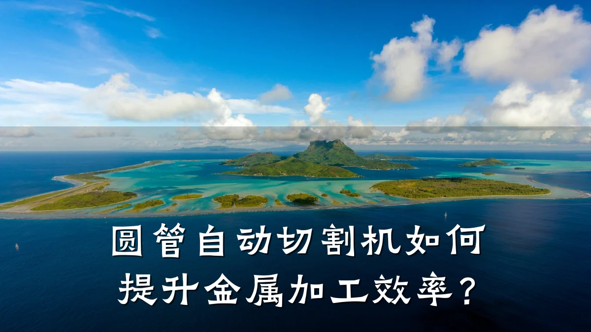 圆管自动切割机如何提升金属加工效率？