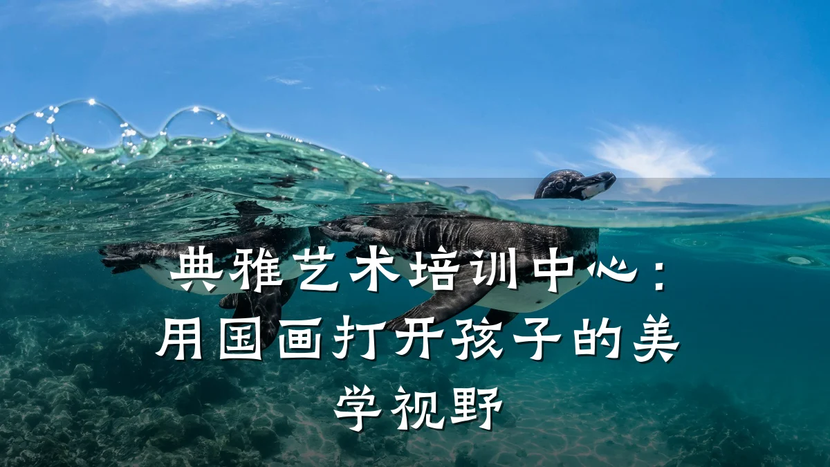 典雅艺术培训中心:用国画打开孩子的美学视野